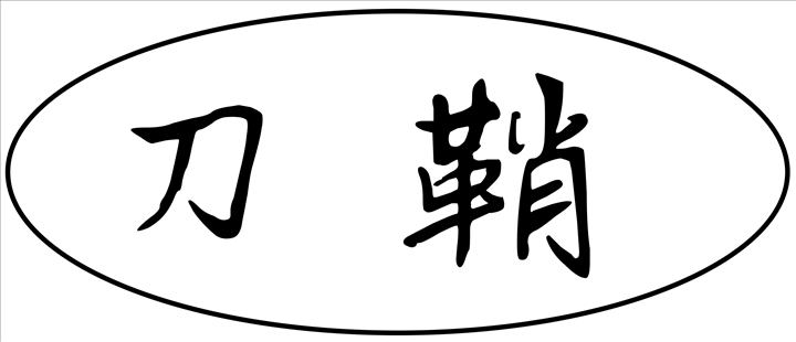 刀�?1).jpg